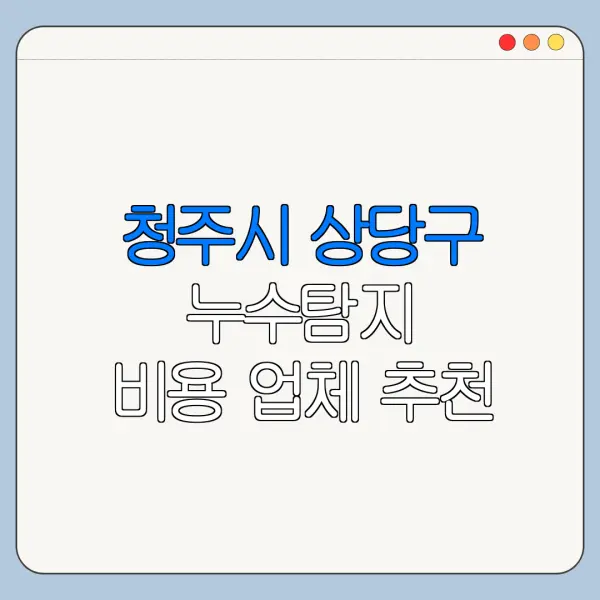 청주시 상당구 누수탐지 비용 업체 추천