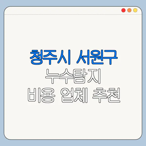 청주시 서원구 누수탐지 비용 업체 추천