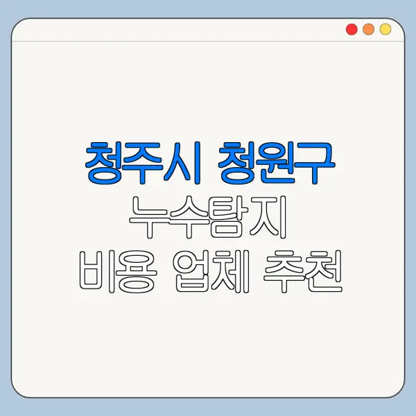 청주시 청원구 누수탐지 비용 업체 추천