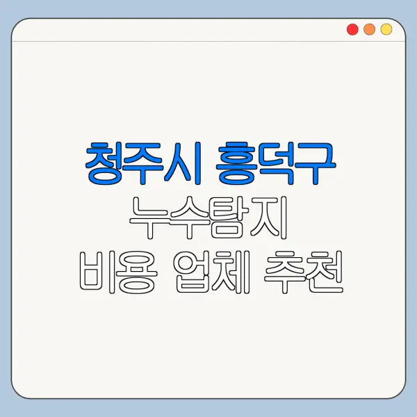 청주시 흥덕구 누수탐지 비용 업체 추천