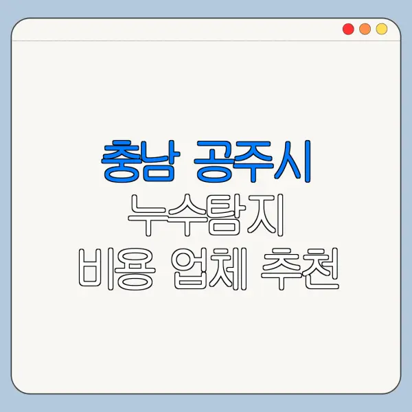 충남 공주시 누수탐지 비용 업체 추천
