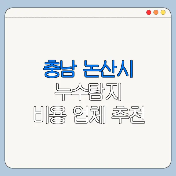 충남 논산시 누수탐지 비용 업체 추천