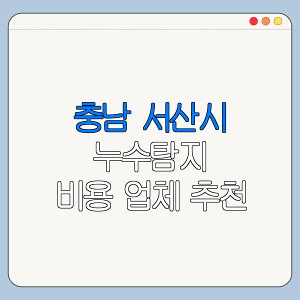 충남 서산시 누수탐지 비용 업체 추천