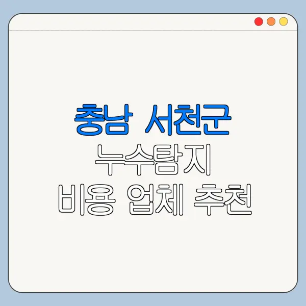 충남 서천군 누수탐지 비용 업체 추천