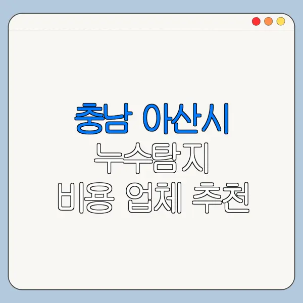 충남 아산시 누수탐지 비용 업체 추천