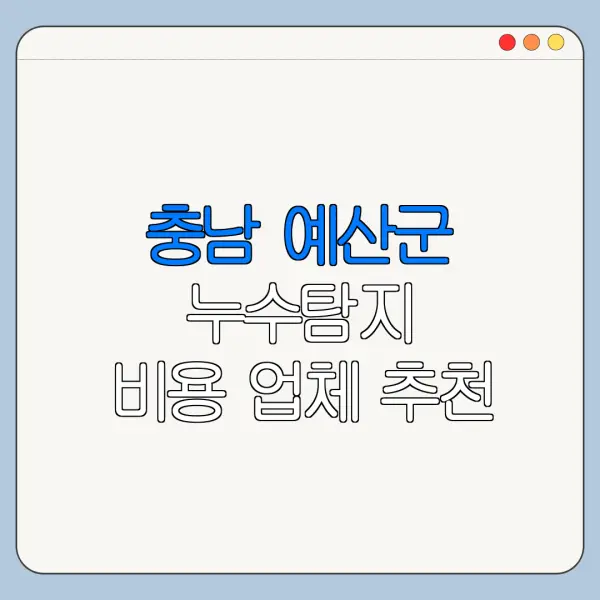 충남 예산군 누수탐지 비용 업체 추천