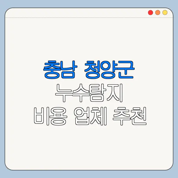 충남 청양군 누수탐지 비용 업체 추천