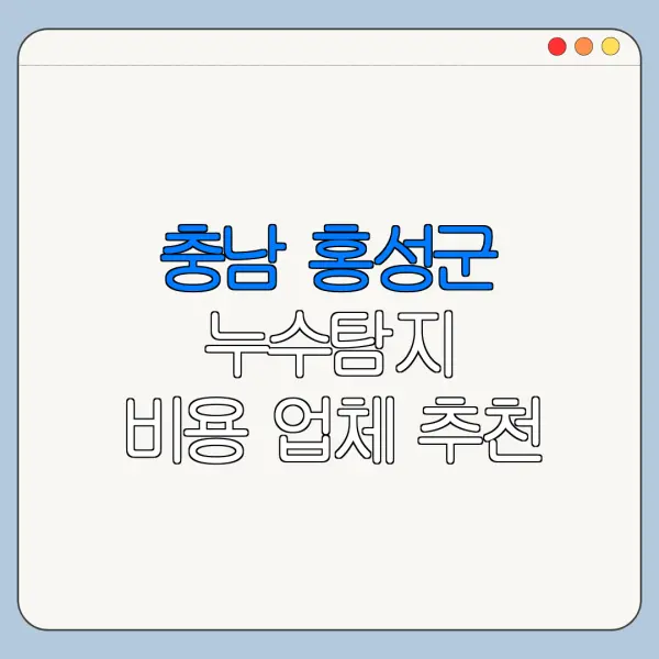 충남 홍성군 누수탐지 비용 업체 추천