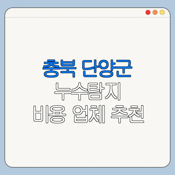 충북 단양군 누수탐지 비용 업체 추천