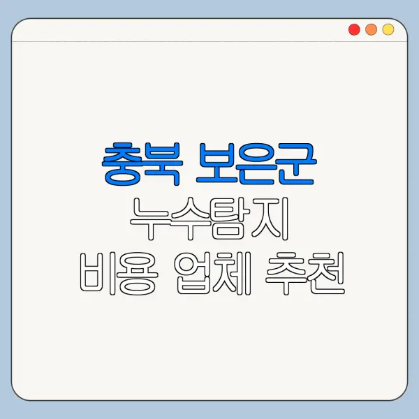 충북 보은군 누수탐지 비용 업체 추천