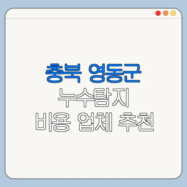 충북 영동군 누수탐지 비용 업체 추천