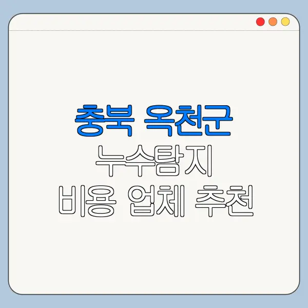 충북 옥천군 누수탐지 비용 업체 추천