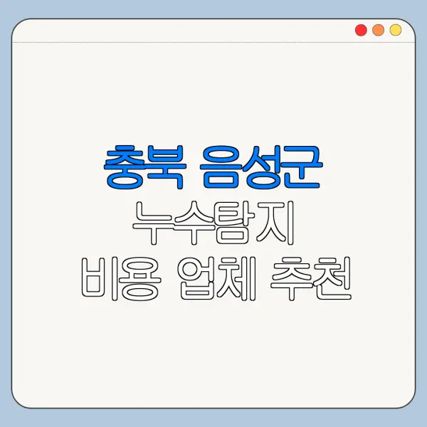 충북 음성군 누수탐지 비용 업체 추천