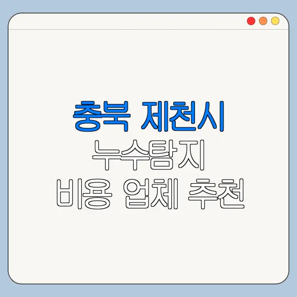 충북 제천시 누수탐지 비용 업체 추천