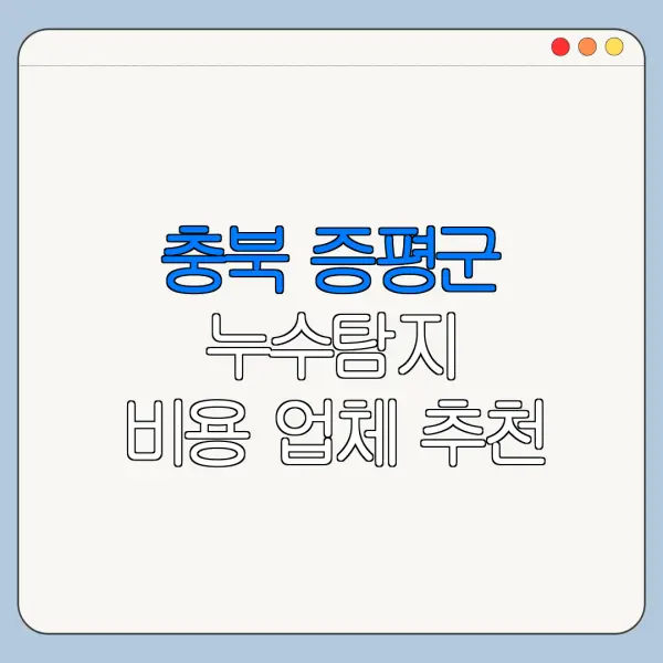 충북 증평군 누수탐지 비용 업체 추천