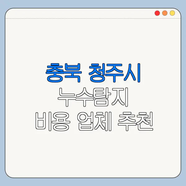 충북 청주시 누수탐지 비용 업체 추천