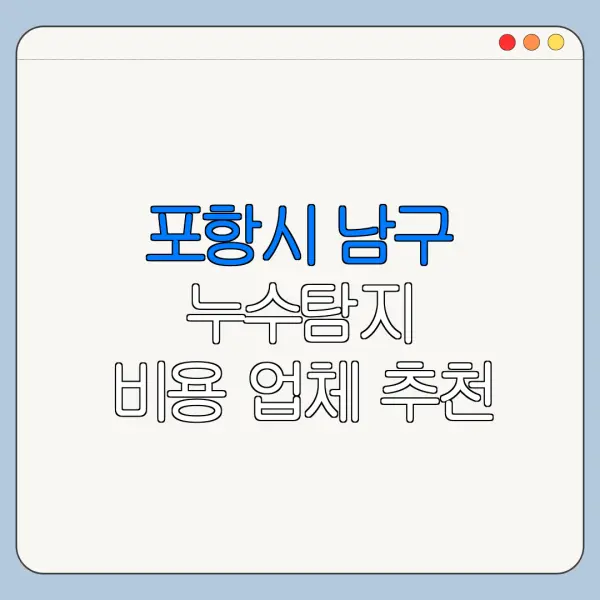 포항시 남구 누수탐지 비용 업체 추천