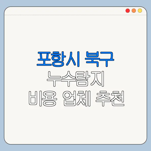 포항시 북구 누수탐지 비용 업체 추천