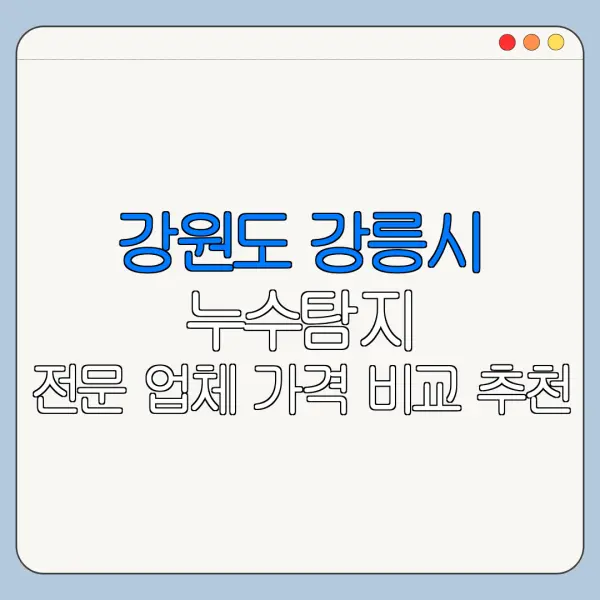 강원도 강릉시 누수탐지 전문 업체 가격 비교 추천