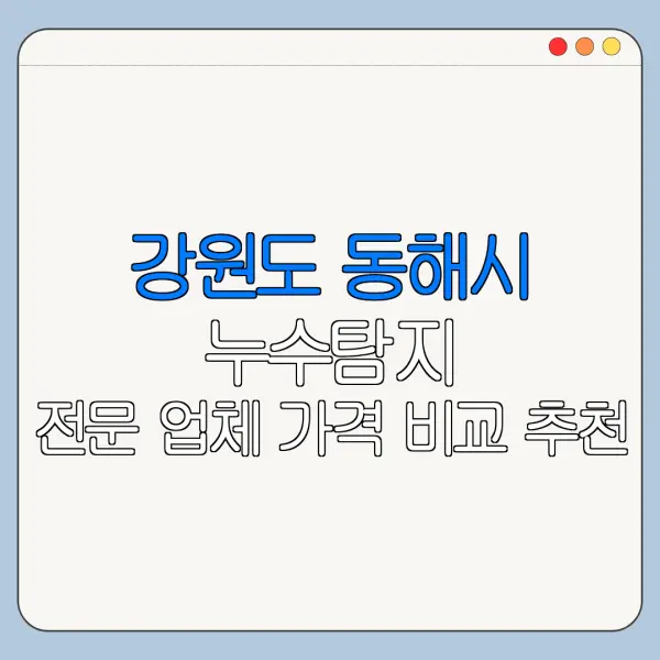 강원도 동해시 누수탐지 전문 업체 가격 비교 추천
