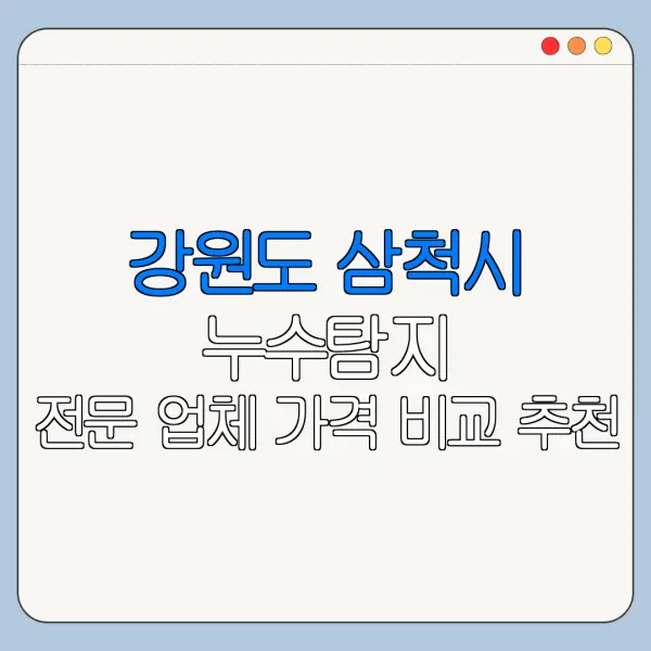 강원도 삼척시 누수탐지 전문 업체 가격 비교 추천