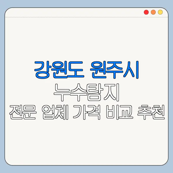 강원도 원주시 누수탐지 전문 업체 가격 비교 추천