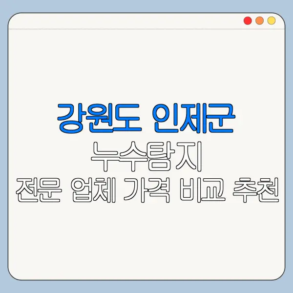 강원도 인제군 누수탐지 전문 업체 가격 비교 추천