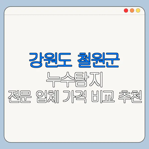강원도 철원군 누수탐지 전문 업체 가격 비교 추천