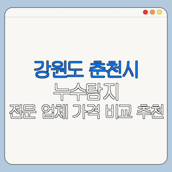 강원도 춘천시 누수탐지 전문 업체 가격 비교 추천