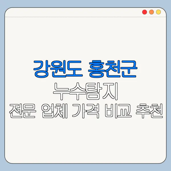 강원도 홍천군 누수탐지 전문 업체 가격 비교 추천