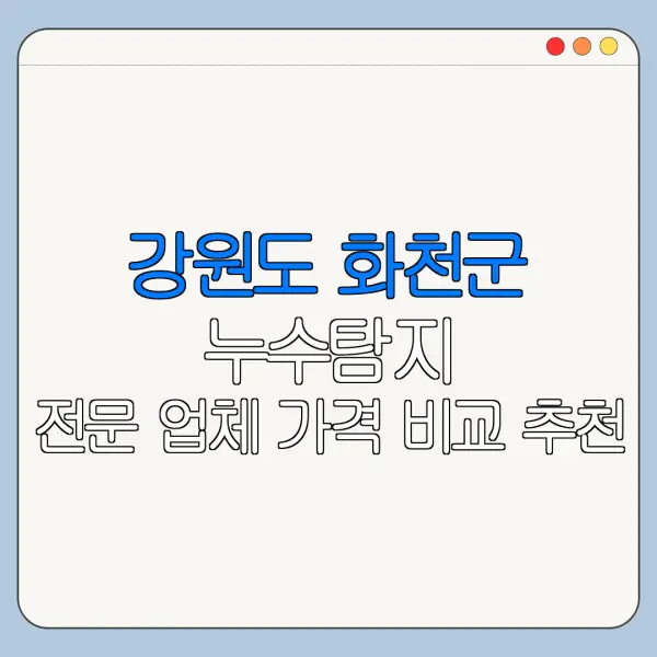 강원도 화천군 누수탐지 전문 업체 가격 비교 추천