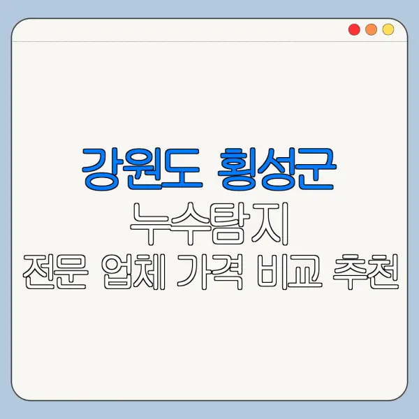 강원도 횡성군 누수탐지 전문 업체 가격 비교 추천