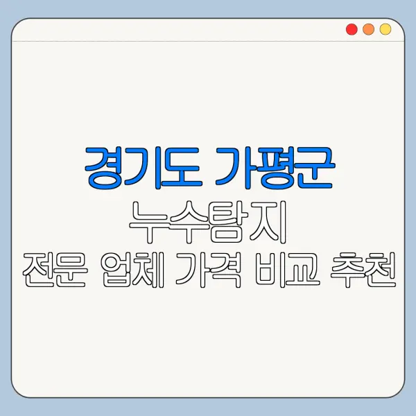 경기도 가평군 누수탐지 전문 업체 가격 비교 추천