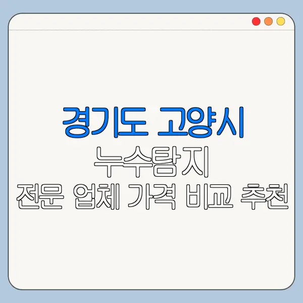 경기도 고양시 누수탐지 전문 업체 가격 비교 추천