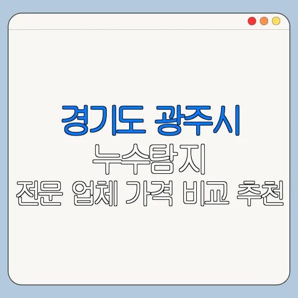 경기도 광주시 누수탐지 전문 업체 가격 비교 추천