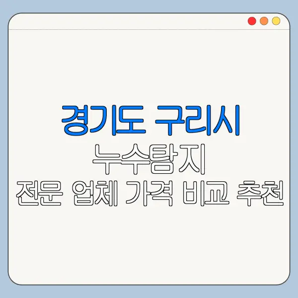 경기도 구리시 누수탐지 전문 업체 가격 비교 추천