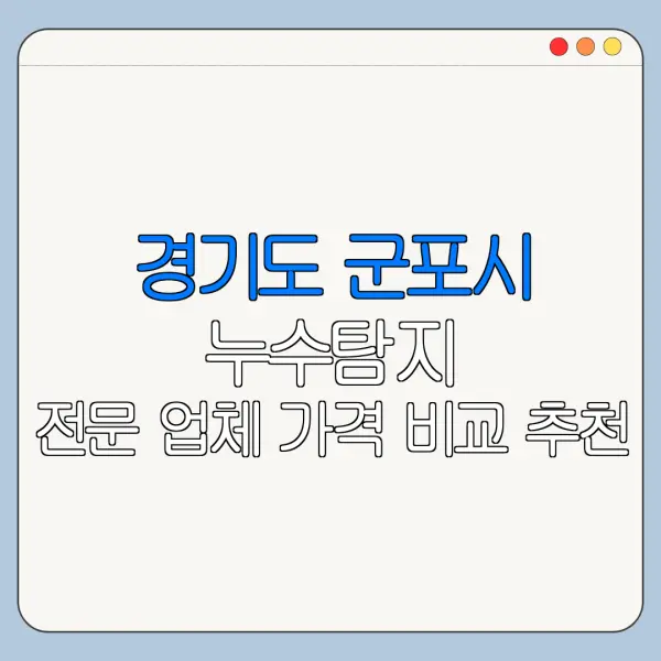 경기도 군포시 누수탐지 전문 업체 가격 비교 추천