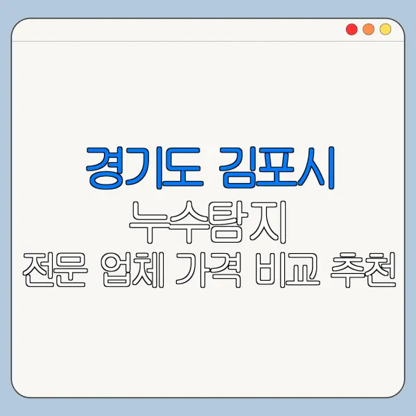 경기도 김포시 누수탐지 전문 업체 가격 비교 추천
