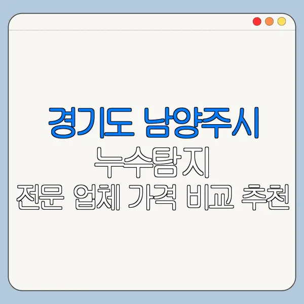 경기도 남양주시 누수탐지 전문 업체 가격 비교 추천