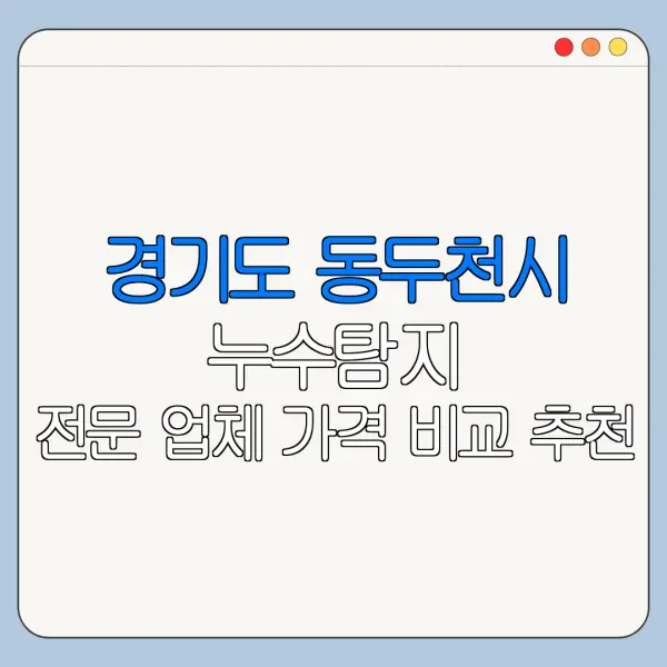 경기도 동두천시 누수탐지 전문 업체 가격 비교 추천