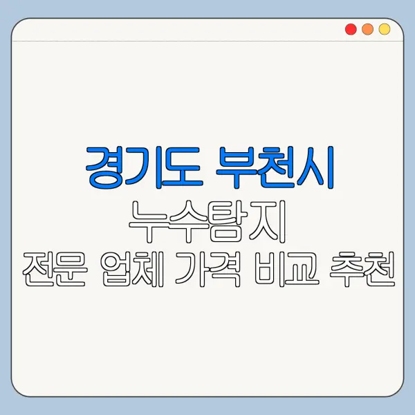 경기도 부천시 누수탐지 전문 업체 가격 비교 추천