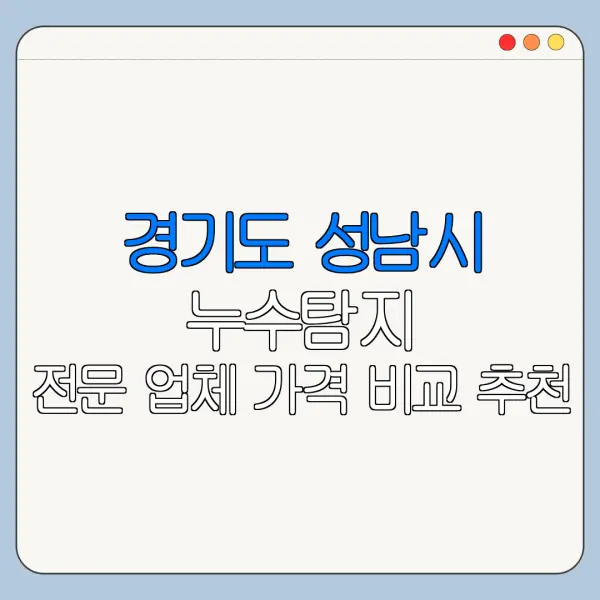 경기도 성남시 누수탐지 전문 업체 가격 비교 추천