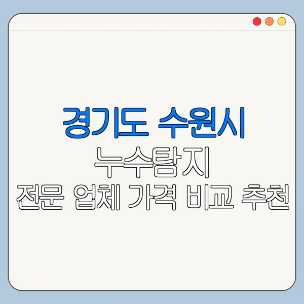 경기도 수원시 누수탐지 전문 업체 가격 비교 추천