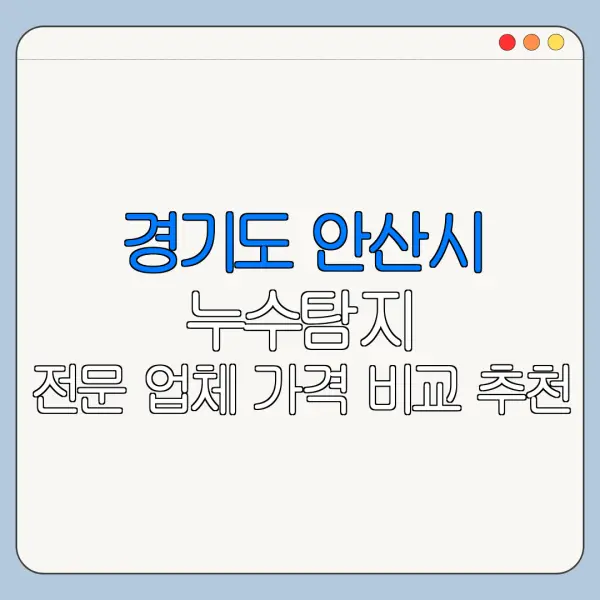 경기도 안산시 누수탐지 전문 업체 가격 비교 추천