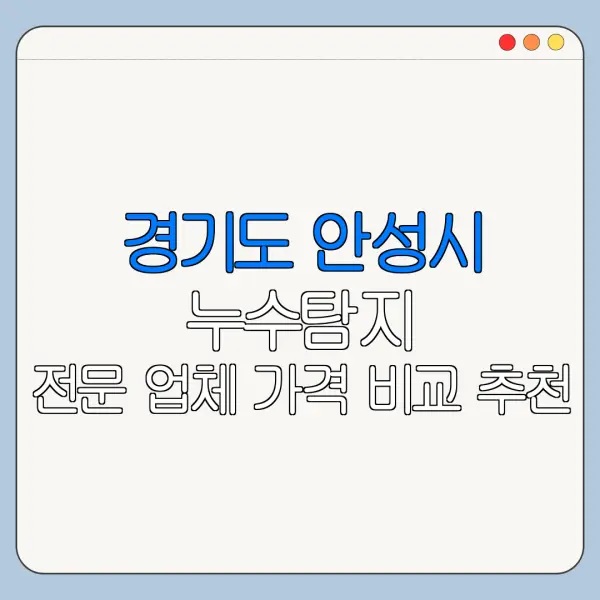 경기도 안성시 누수탐지 전문 업체 가격 비교 추천