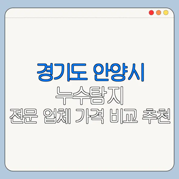 경기도 안양시 누수탐지 전문 업체 가격 비교 추천