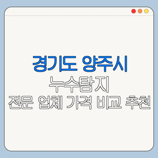 경기도 양주시 누수탐지 전문 업체 가격 비교 추천