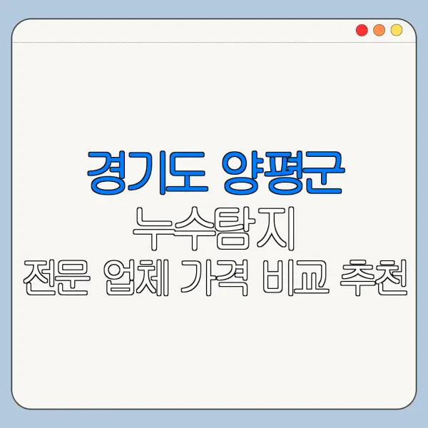경기도 양평군 누수탐지 전문 업체 가격 비교 추천