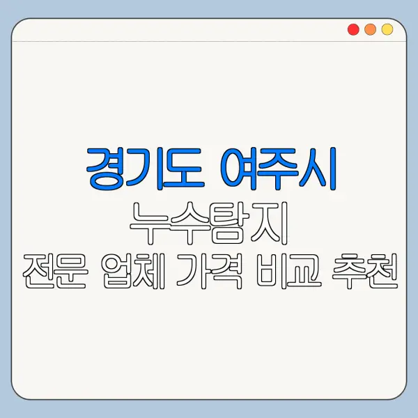 경기도 여주시 누수탐지 전문 업체 가격 비교 추천