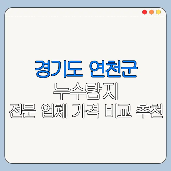 경기도 연천군 누수탐지 전문 업체 가격 비교 추천